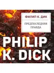 Филип Киндред Дик - Предпоследняя правда