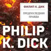 Постер книги Предпоследняя правда