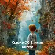 Постер книги Сказка об Элиной мечте