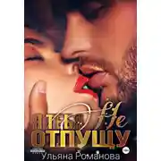 Постер книги Я тебя не отпущу