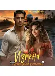 Анастасия Максимова - Измена. Турецкий роман