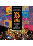 Хэлфорд Маккиндер - «Ось мира». Последняя битва цивилизаций