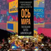 Постер книги «Ось мира». Последняя битва цивилизаций
