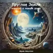 Постер книги Круглая Земля: коротко о нашем доме