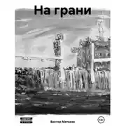 Постер книги На грани