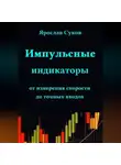 Ярослав Суков - Импульсные индикаторы: от измерения скорости до точных входов