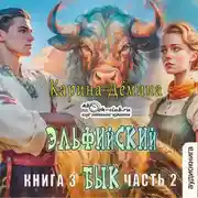 Постер книги Эльфийский бык (книга 3 часть 2)