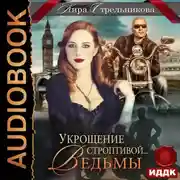Постер книги Укрощение строптивой… ведьмы