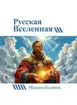 Максим Беляков - Русская вселенная