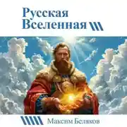 Постер книги Русская вселенная
