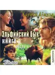 Карина Демина - Эльфийский бык (книга 3 часть 1)