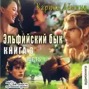 Постер книги Эльфийский бык (книга 3 часть 1)