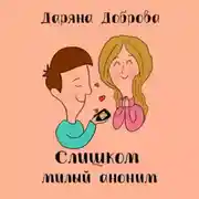 Постер книги Слишком милый аноним