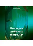Светлана Патраева - Пьесы для школьного театра. 15+