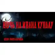 Постер книги Ночь на Ивана Купалу