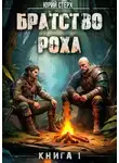 Юрий Стерх - Братство Роха