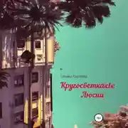 Постер книги Кругосветка Люсии