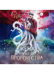 Ольга Герр - Попаданка для Принца, или Жена из пророчества