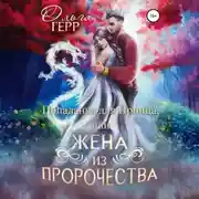 Постер книги Попаданка для Принца, или Жена из пророчества