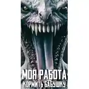 Постер книги Моя работа – кормить бабушку