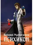 Валерий Муллагалеев - Психикон