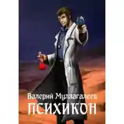 Постер книги Психикон