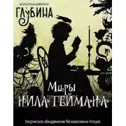 Постер книги Миры Нила Геймана