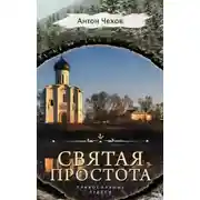 Постер книги Святая простота