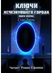 Стас Линь - Ключи от исчезнувшего города. Книга вторая