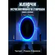 Постер книги Ключи от исчезнувшего города. Книга вторая