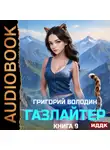 Григорий Володин - Газлайтер. Книга 9
