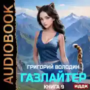 Постер книги Газлайтер. Книга 9