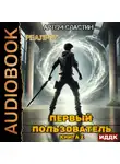 Артем Сластин - Первый пользователь. Книга 2