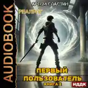 Постер книги Первый пользователь. Книга 2