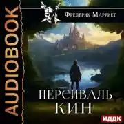 Постер книги Персиваль Кин