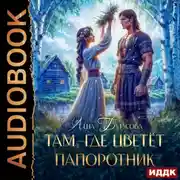 Постер книги Там, где цветет папоротник