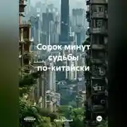 Постер книги Сорок минут судьбы по-китайски