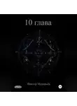 Виктор Муравьёв - 10 глава