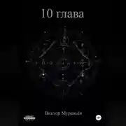 Постер книги 10 глава