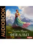 Элизабет Вернер - Фея Альп