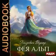 Постер книги Фея Альп