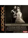 Анна Вырубова - Страницы моей жизни. Воспоминаний о Государе Николае II и Государыне Александре Феодоровне