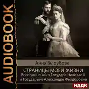 Постер книги Страницы моей жизни. Воспоминаний о Государе Николае II и Государыне Александре Феодоровне