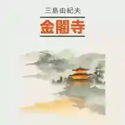 Постер книги Золотой храм / 金閣寺