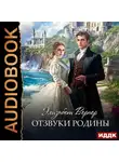 Элизабет Вернер - Отзвуки родины