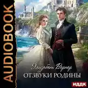 Постер книги Отзвуки родины