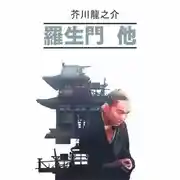 Постер книги 羅生門 他 / Ворота Расемон и другие рассказы. Книга для чтения на японском языке