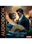 Элизабет Вернер - Роковые огни