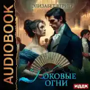 Постер книги Роковые огни