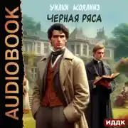 Постер книги Черная ряса